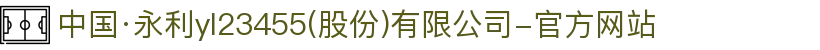 中国·永利yl23455(股份)有限公司-官方网站