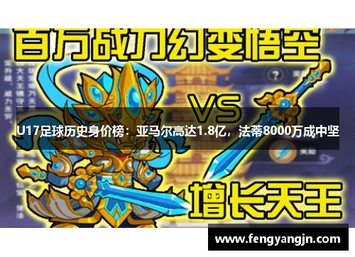 U17足球历史身价榜：亚马尔高达1.8亿，法蒂8000万成中坚