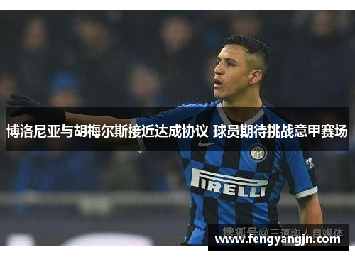 博洛尼亚与胡梅尔斯接近达成协议 球员期待挑战意甲赛场