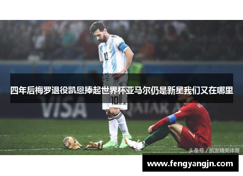 四年后梅罗退役凯恩捧起世界杯亚马尔仍是新星我们又在哪里