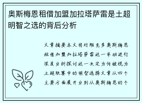 奥斯梅恩租借加盟加拉塔萨雷是土超明智之选的背后分析