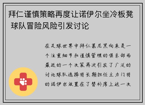 拜仁谨慎策略再度让诺伊尔坐冷板凳 球队冒险风险引发讨论