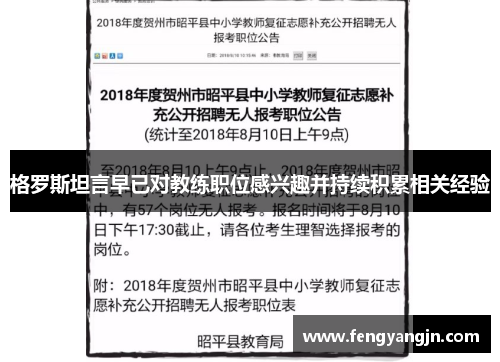 格罗斯坦言早已对教练职位感兴趣并持续积累相关经验