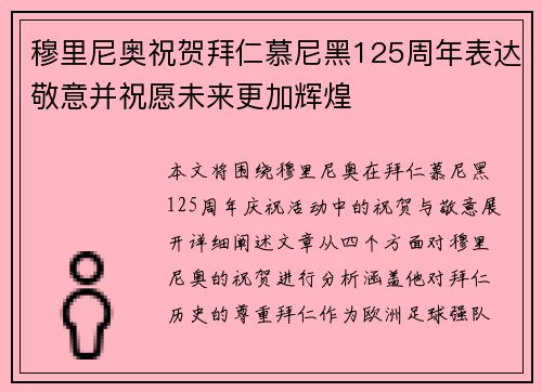 穆里尼奥祝贺拜仁慕尼黑125周年表达敬意并祝愿未来更加辉煌