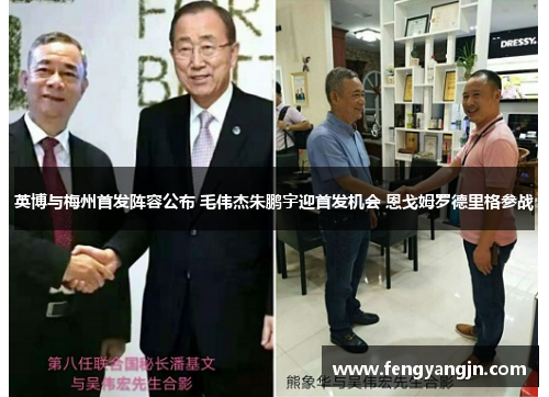 英博与梅州首发阵容公布 毛伟杰朱鹏宇迎首发机会 恩戈姆罗德里格参战