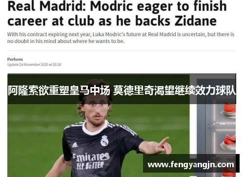 阿隆索欲重塑皇马中场 莫德里奇渴望继续效力球队