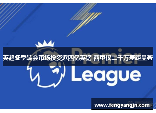 英超冬季转会市场投资近四亿英镑 西甲仅二千万差距显著