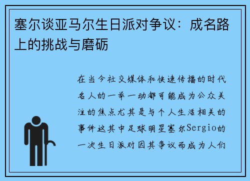 塞尔谈亚马尔生日派对争议：成名路上的挑战与磨砺