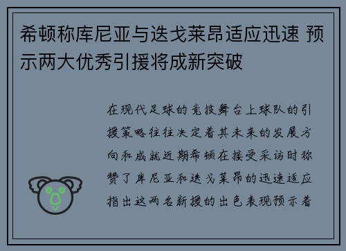希顿称库尼亚与迭戈莱昂适应迅速 预示两大优秀引援将成新突破
