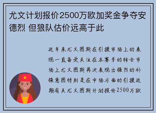 尤文计划报价2500万欧加奖金争夺安德烈 但狼队估价远高于此