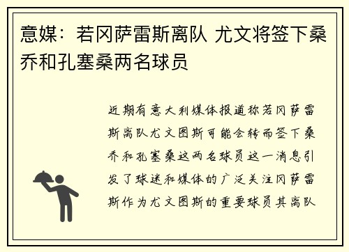意媒：若冈萨雷斯离队 尤文将签下桑乔和孔塞桑两名球员