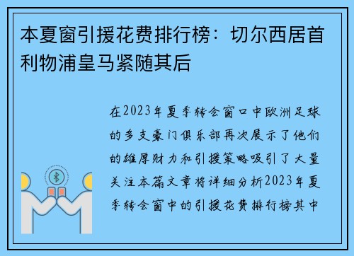 本夏窗引援花费排行榜：切尔西居首利物浦皇马紧随其后