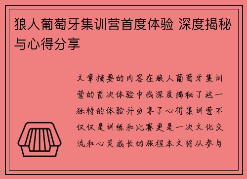 狼人葡萄牙集训营首度体验 深度揭秘与心得分享