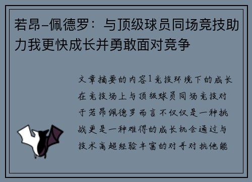 若昂-佩德罗：与顶级球员同场竞技助力我更快成长并勇敢面对竞争