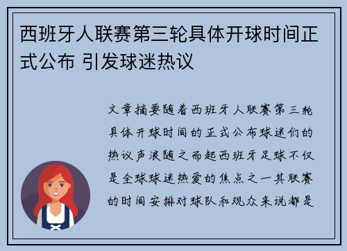 西班牙人联赛第三轮具体开球时间正式公布 引发球迷热议
