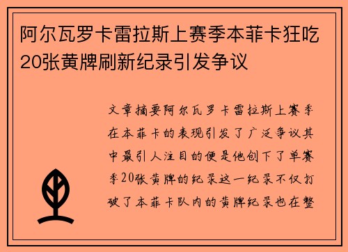 阿尔瓦罗卡雷拉斯上赛季本菲卡狂吃20张黄牌刷新纪录引发争议