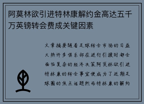 阿莫林欲引进特林康解约金高达五千万英镑转会费成关键因素