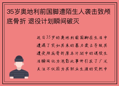 35岁奥地利前国脚遭陌生人袭击致颅底骨折 退役计划瞬间破灭