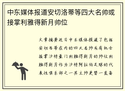 中东媒体报道安切洛蒂等四大名帅或接掌利雅得新月帅位