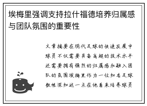 埃梅里强调支持拉什福德培养归属感与团队氛围的重要性