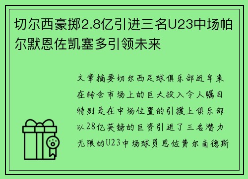 切尔西豪掷2.8亿引进三名U23中场帕尔默恩佐凯塞多引领未来