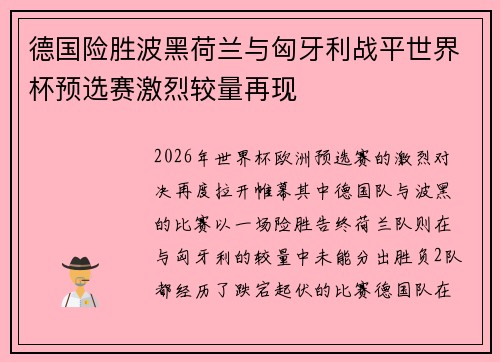 德国险胜波黑荷兰与匈牙利战平世界杯预选赛激烈较量再现