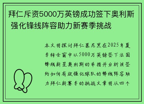 拜仁斥资5000万英镑成功签下奥利斯 强化锋线阵容助力新赛季挑战