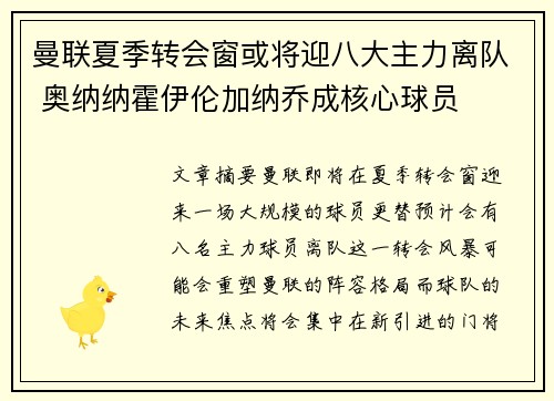 曼联夏季转会窗或将迎八大主力离队 奥纳纳霍伊伦加纳乔成核心球员