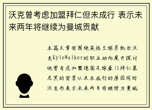 沃克曾考虑加盟拜仁但未成行 表示未来两年将继续为曼城贡献