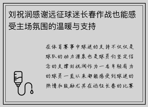 刘祝润感谢远征球迷长春作战也能感受主场氛围的温暖与支持