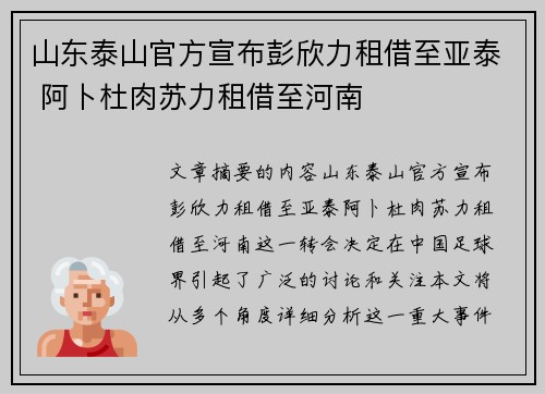 山东泰山官方宣布彭欣力租借至亚泰 阿卜杜肉苏力租借至河南