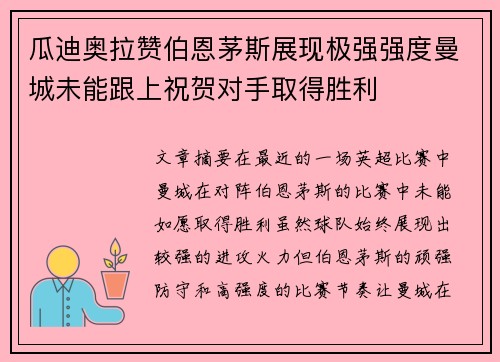 瓜迪奥拉赞伯恩茅斯展现极强强度曼城未能跟上祝贺对手取得胜利