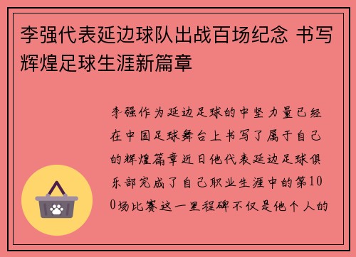 李强代表延边球队出战百场纪念 书写辉煌足球生涯新篇章