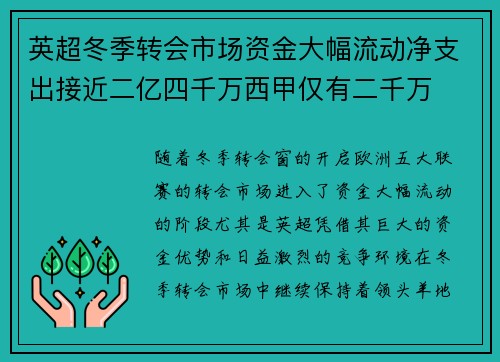 英超冬季转会市场资金大幅流动净支出接近二亿四千万西甲仅有二千万