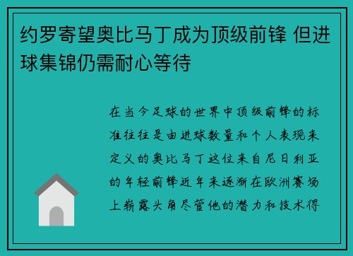 约罗寄望奥比马丁成为顶级前锋 但进球集锦仍需耐心等待