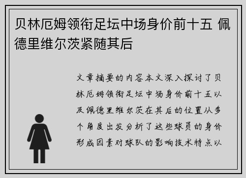 贝林厄姆领衔足坛中场身价前十五 佩德里维尔茨紧随其后