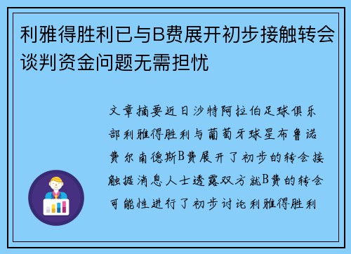 利雅得胜利已与B费展开初步接触转会谈判资金问题无需担忧
