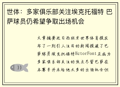 世体：多家俱乐部关注埃克托福特 巴萨球员仍希望争取出场机会