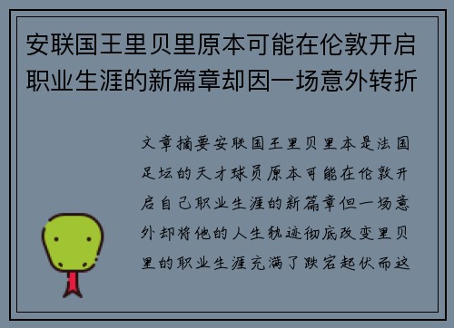 安联国王里贝里原本可能在伦敦开启职业生涯的新篇章却因一场意外转折