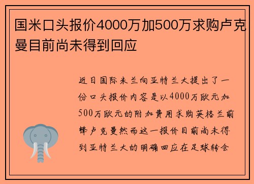国米口头报价4000万加500万求购卢克曼目前尚未得到回应