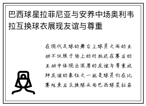 巴西球星拉菲尼亚与安养中场奥利韦拉互换球衣展现友谊与尊重