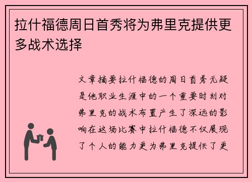 拉什福德周日首秀将为弗里克提供更多战术选择