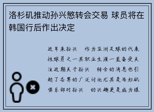洛杉矶推动孙兴慜转会交易 球员将在韩国行后作出决定
