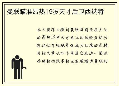 曼联瞄准昂热19岁天才后卫西纳特