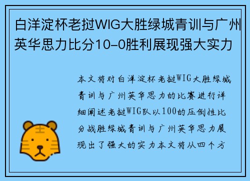 白洋淀杯老挝WIG大胜绿城青训与广州英华思力比分10-0胜利展现强大实力