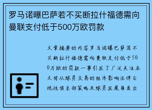 罗马诺曝巴萨若不买断拉什福德需向曼联支付低于500万欧罚款