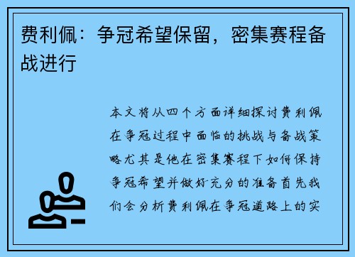 费利佩：争冠希望保留，密集赛程备战进行