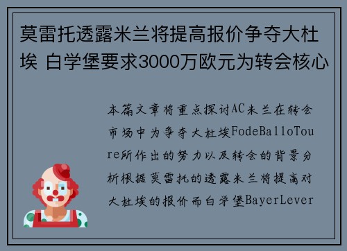 莫雷托透露米兰将提高报价争夺大杜埃 白学堡要求3000万欧元为转会核心