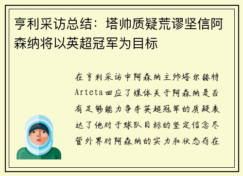 亨利采访总结：塔帅质疑荒谬坚信阿森纳将以英超冠军为目标