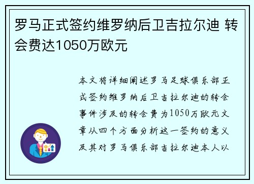 罗马正式签约维罗纳后卫吉拉尔迪 转会费达1050万欧元